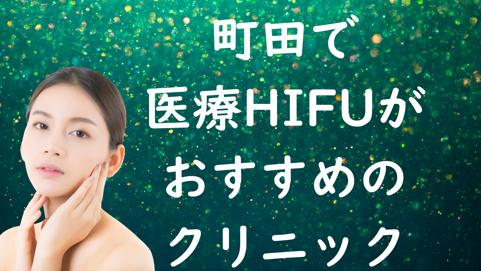 町田のハイフの画像