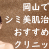 岡山の美白の画像