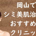 岡山の美白の画像