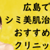 広島の美白の画像