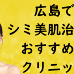 広島の美白の画像