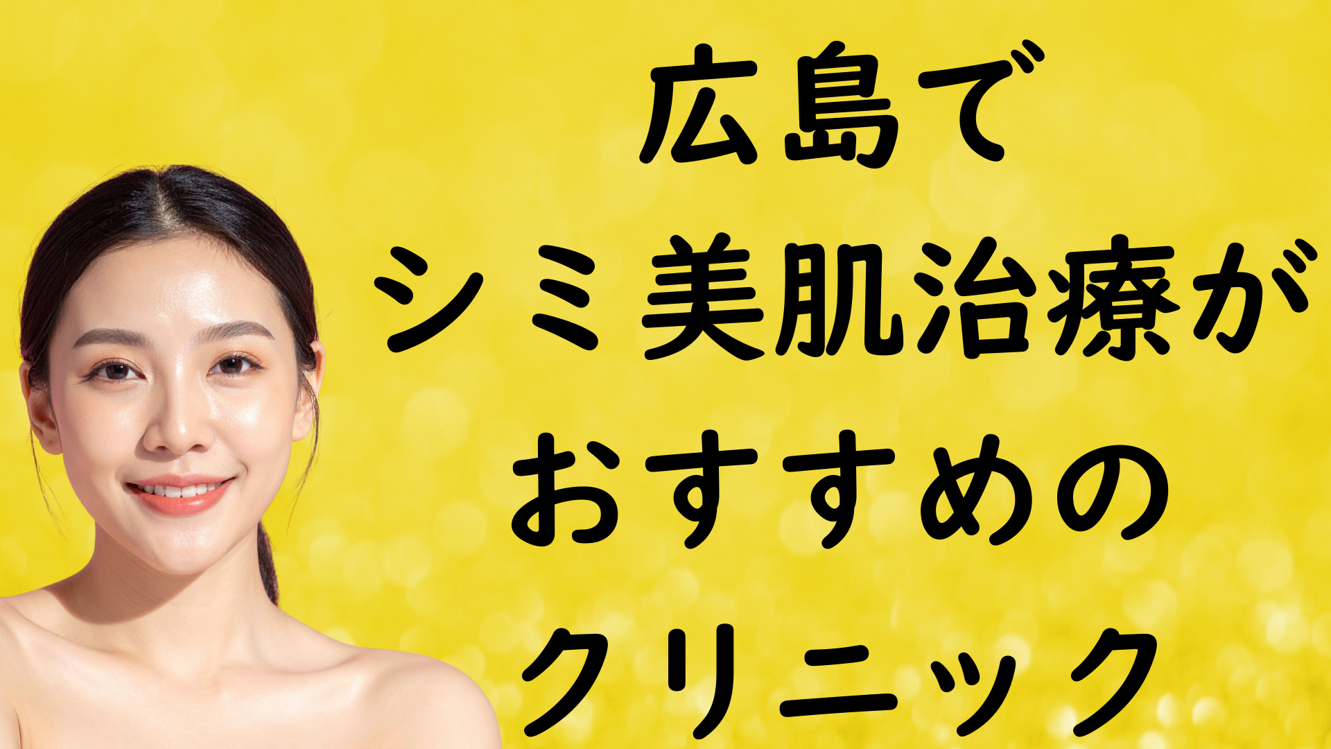 広島の美白の画像