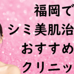 福岡の美白の画像