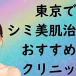 東京の美白の画像