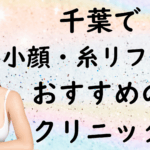 千葉の小顔治療の画像