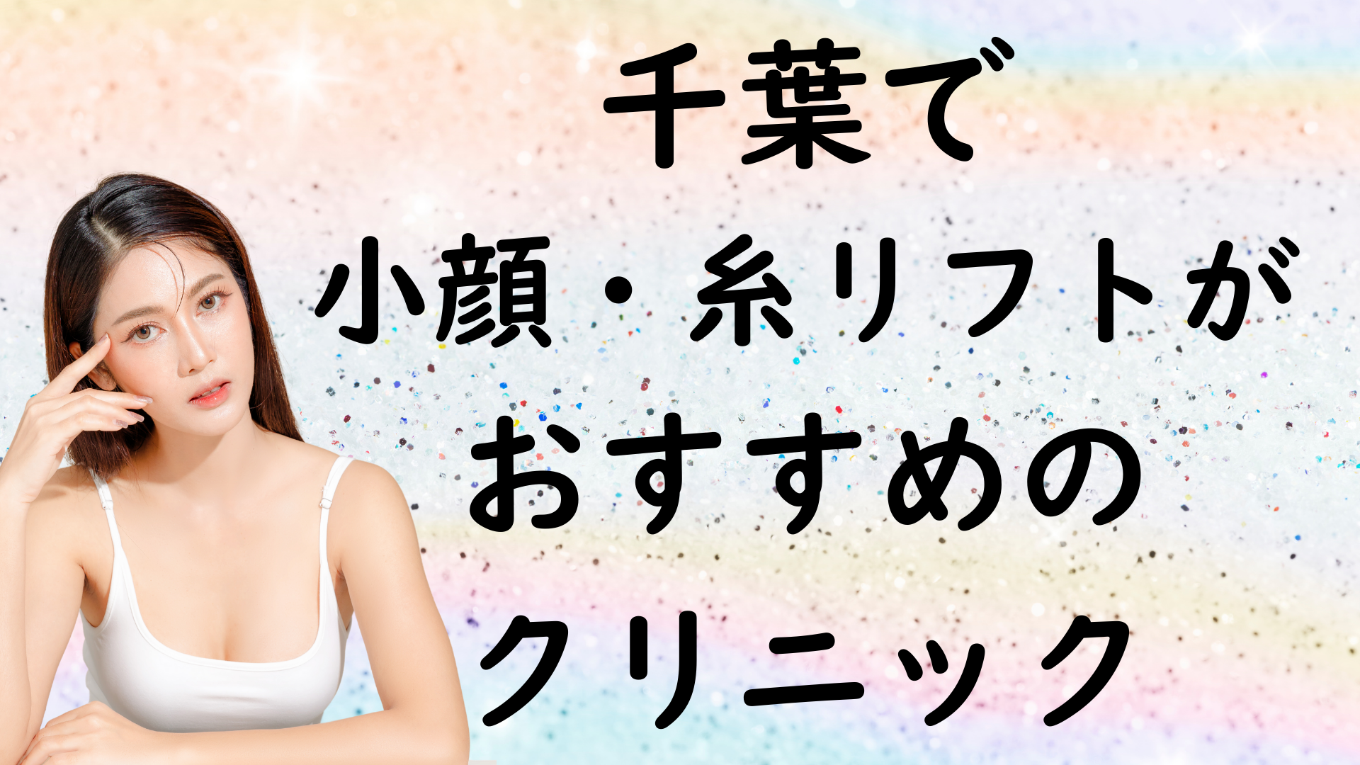 千葉の小顔治療の画像