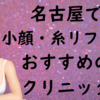 名古屋の小顔治療の画像
