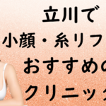 立川の小顔治療の画像