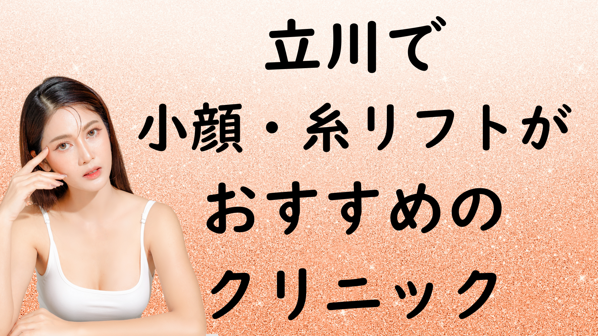 立川の小顔治療の画像