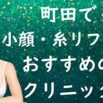 町田の小顔治療の画像