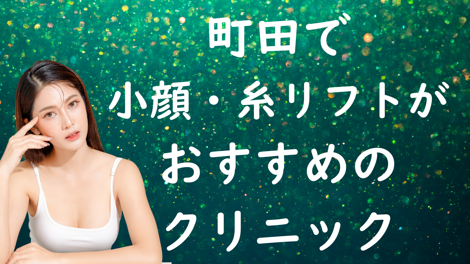 町田の小顔治療の画像