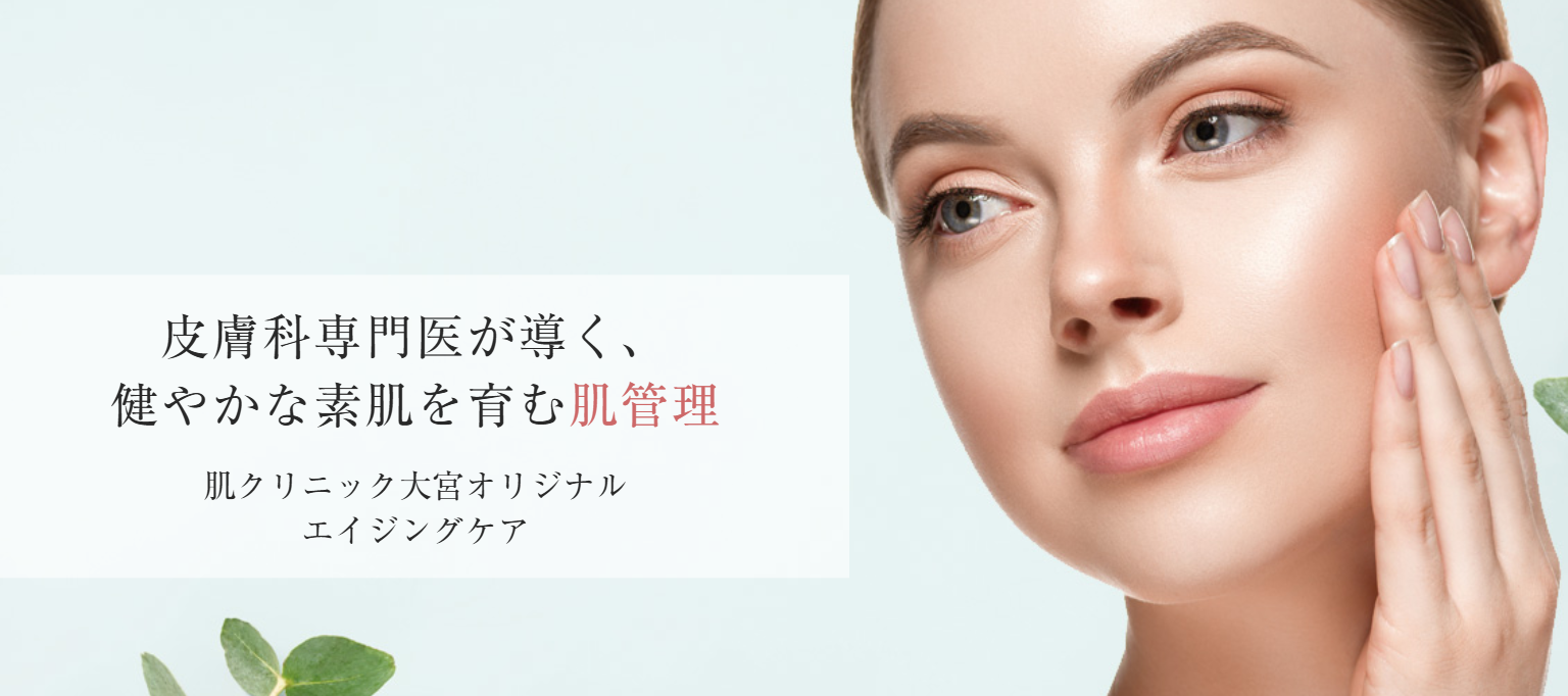 肌クリニック大宮の画像