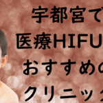 宇都宮のハイフの画像