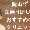 岡山のハイフの画像