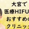 大宮のハイフの画像