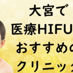 大宮のハイフの画像