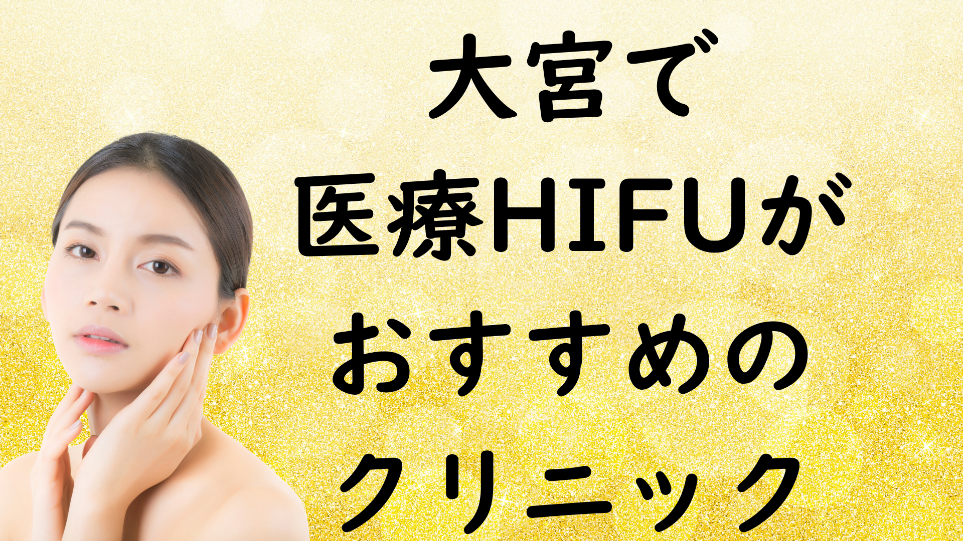 大宮のハイフの画像