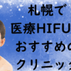 札幌のハイフの画像