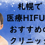 札幌のハイフの画像