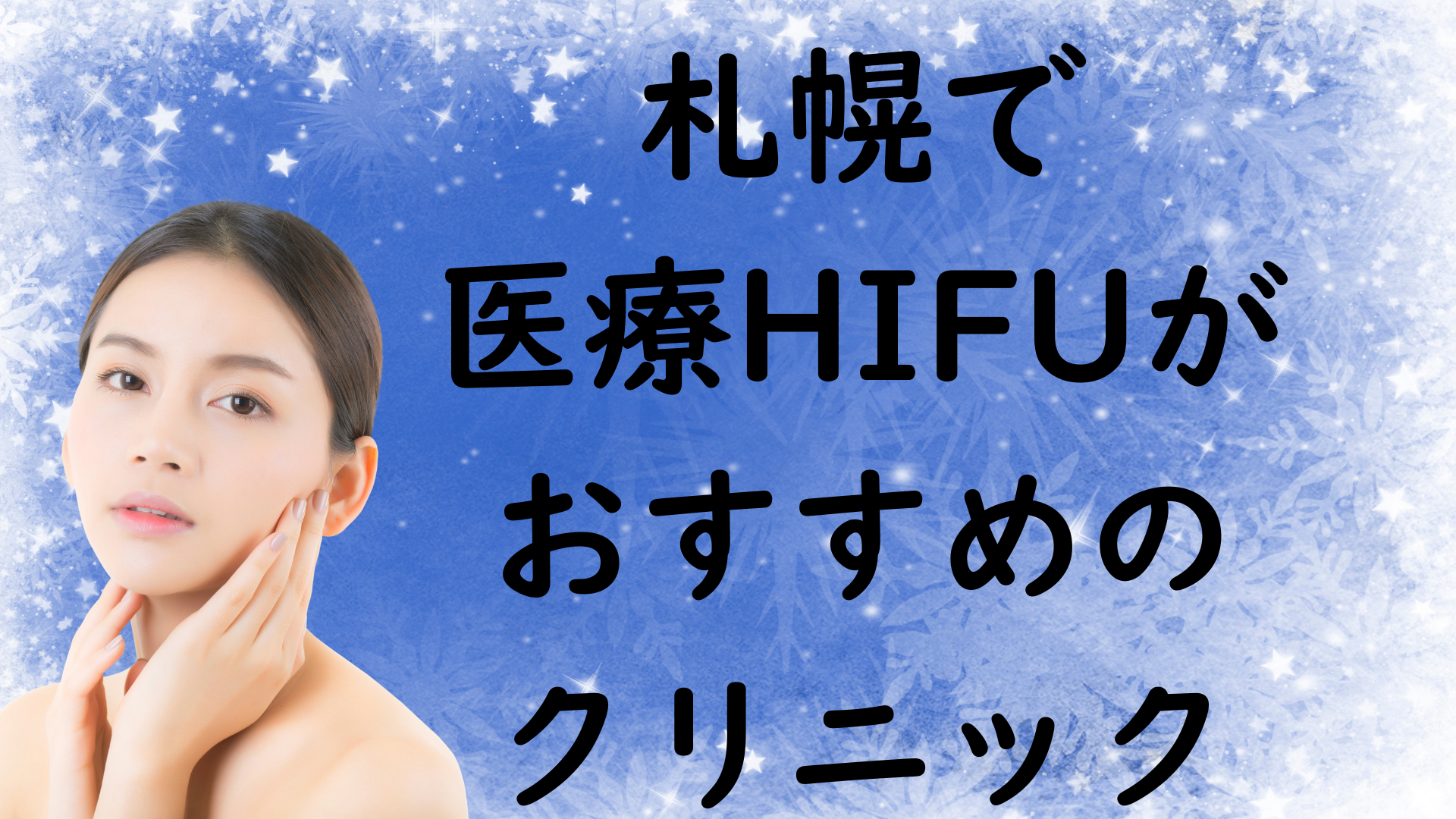 札幌のハイフの画像