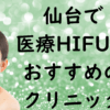 仙台のハイフの画像