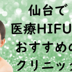 仙台のハイフの画像