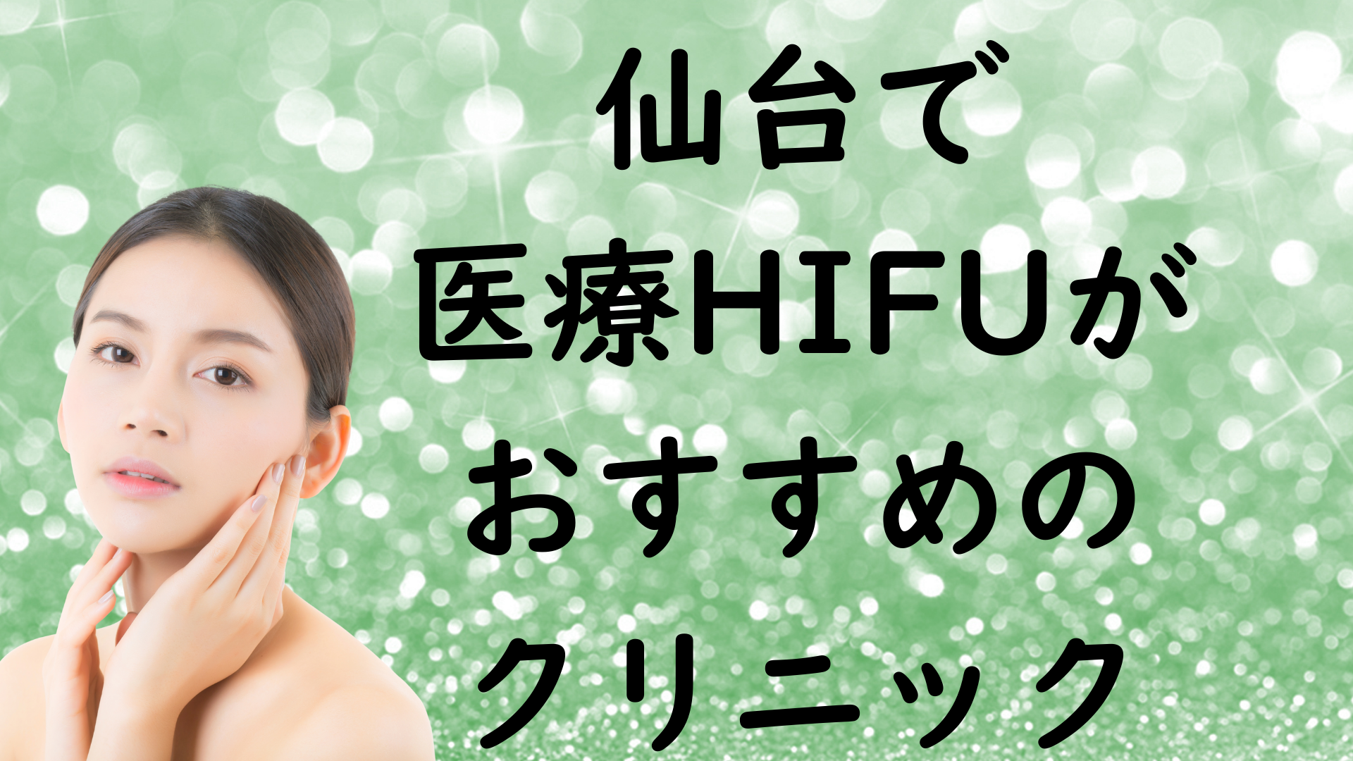 仙台のハイフの画像