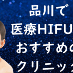 品川のハイフの画像