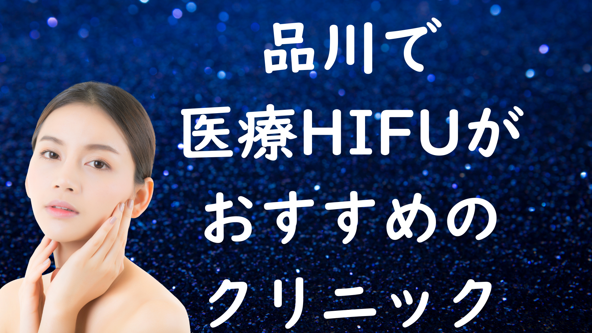 品川のハイフの画像