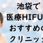 池袋のハイフの画像