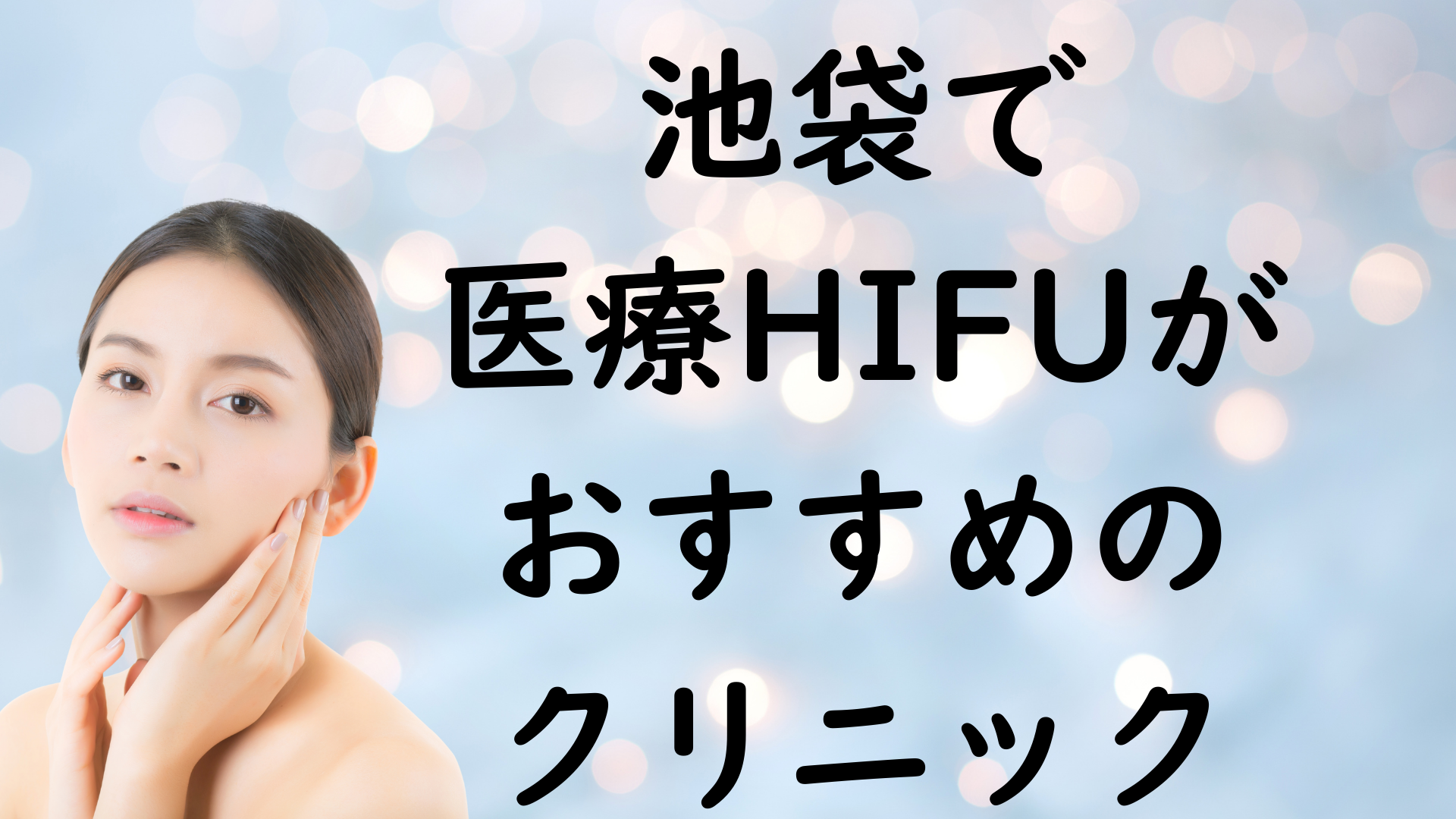 池袋のハイフの画像