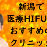 新潟のハイフの画像