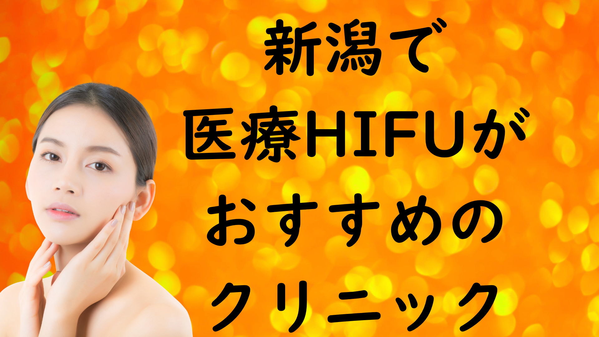 新潟のハイフの画像