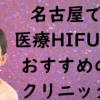 名古屋のハイフの画像