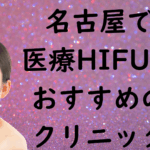 名古屋のハイフの画像