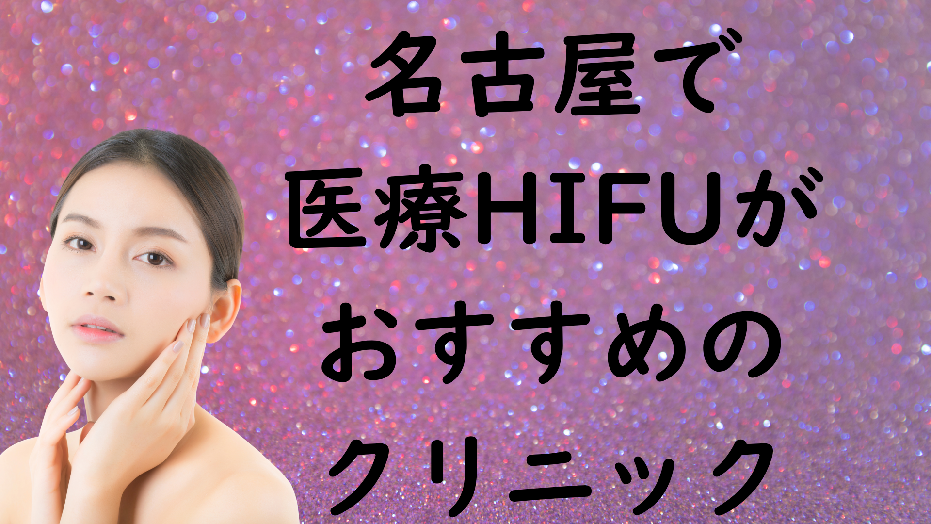 名古屋のハイフの画像
