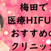 梅田のハイフの画像