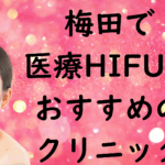 梅田のハイフの画像