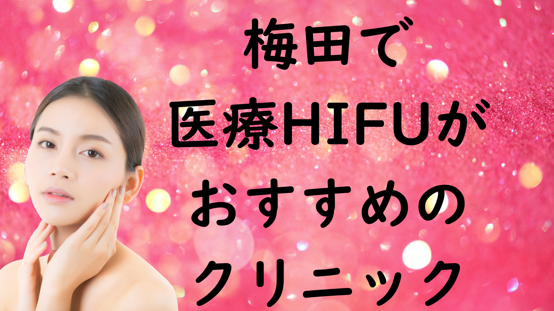梅田のハイフの画像