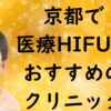 京都のハイフの画像