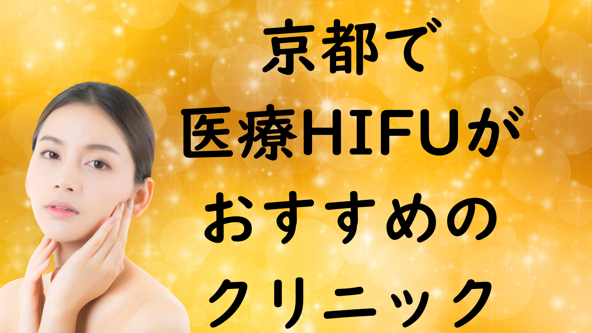 京都のハイフの画像