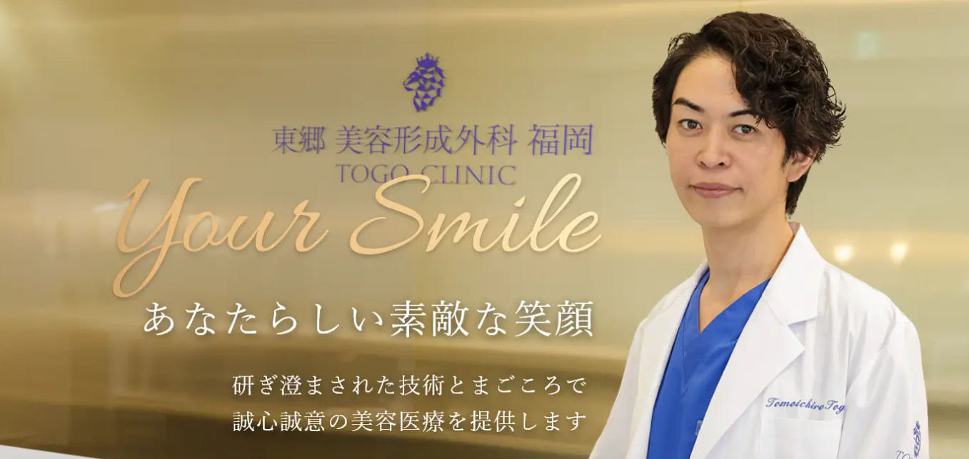 東郷美容形成外科の画像