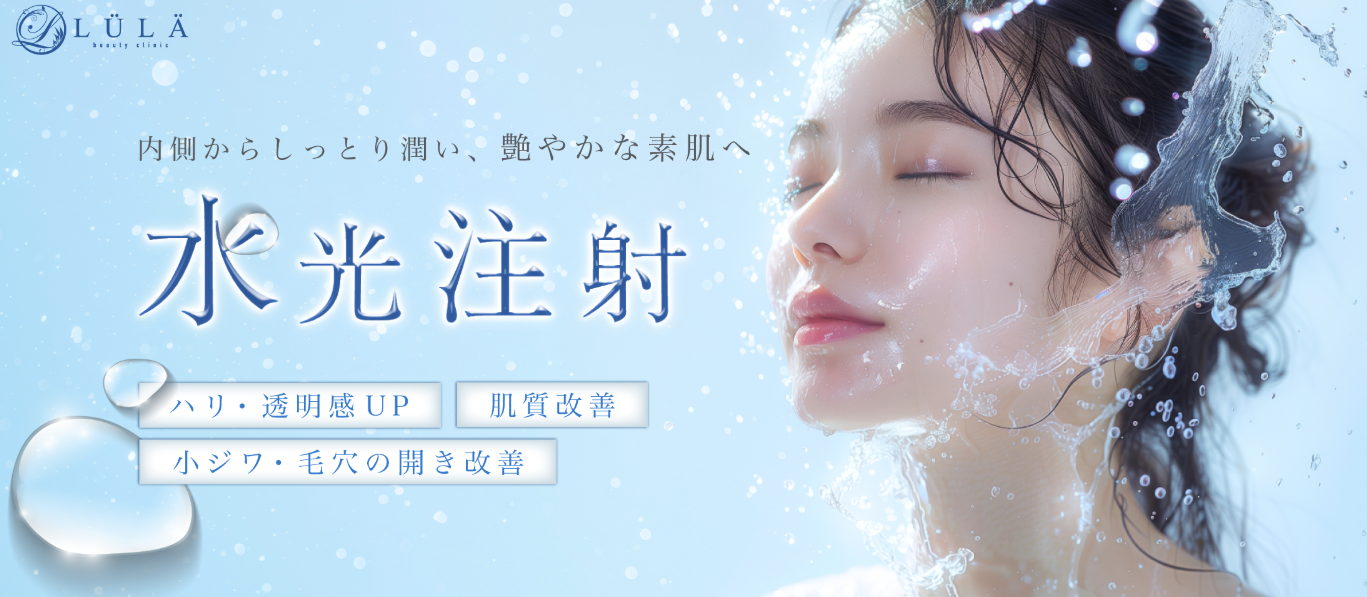 ルラ美容クリニックのシワの画像