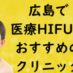 広島のハイフの画像