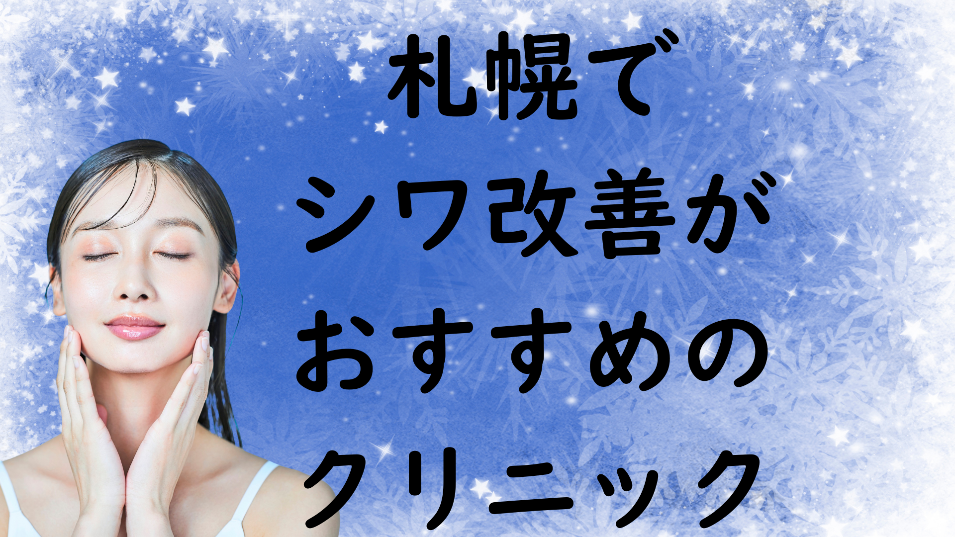 札幌のシワの画像