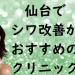 仙台のシワの画像