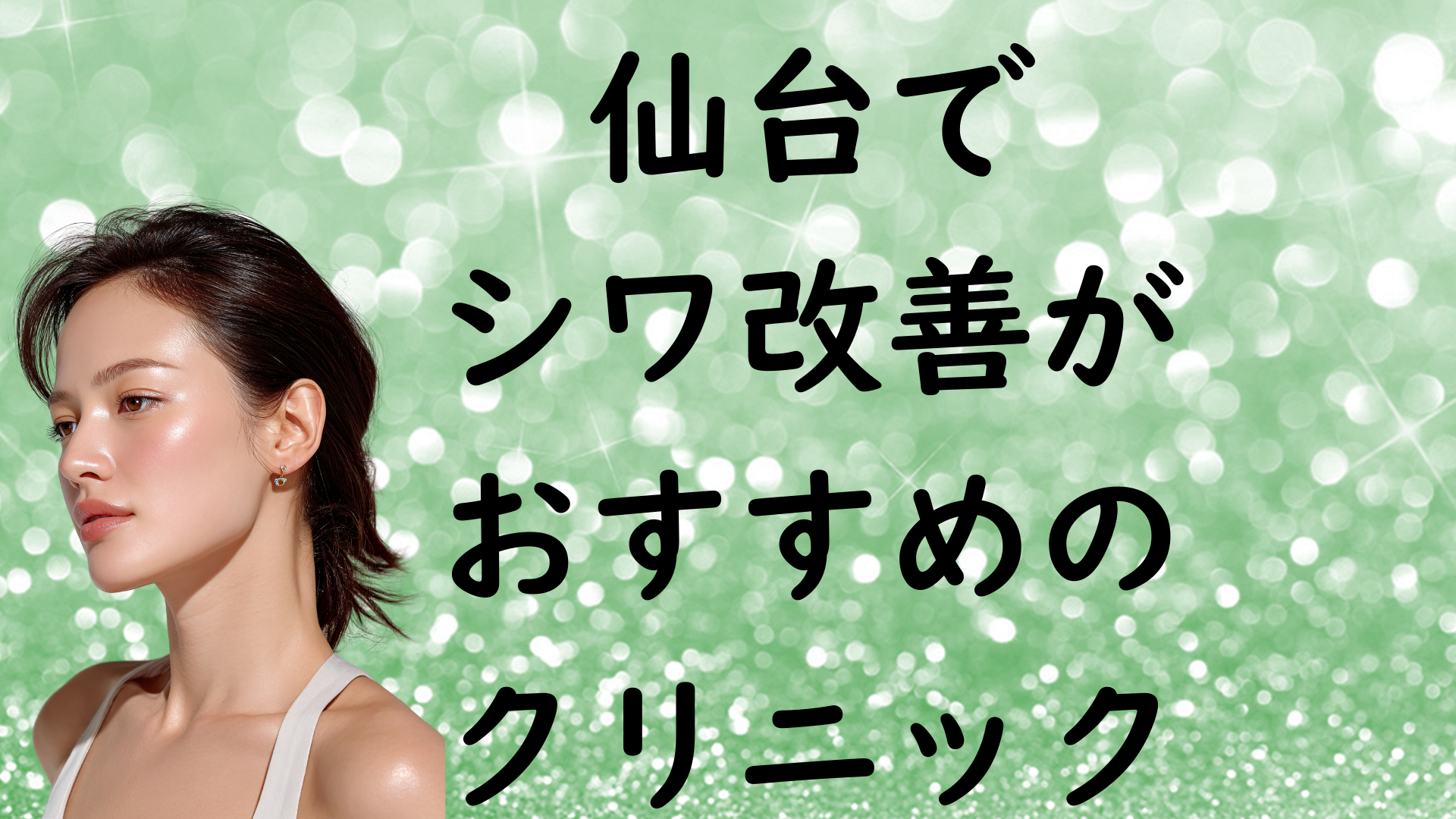 仙台のシワの画像