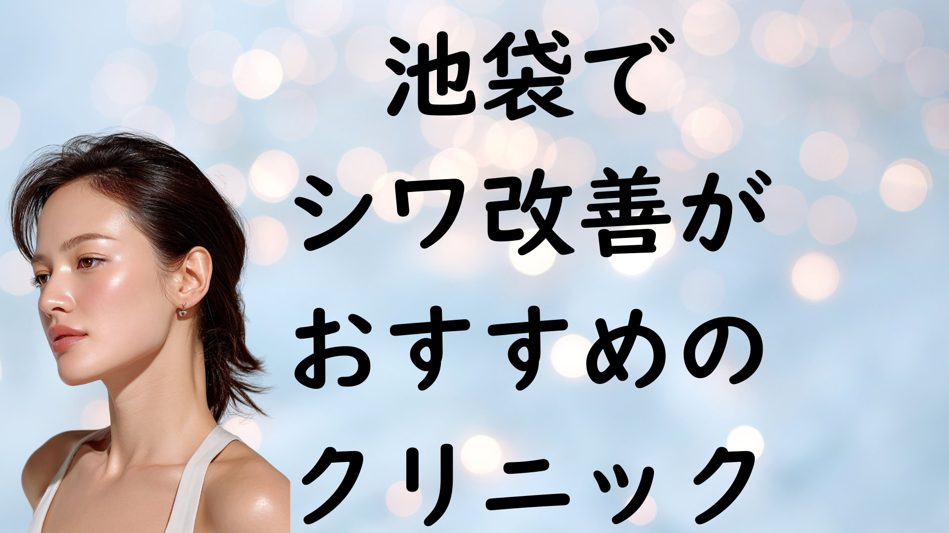 池袋のシワの画像