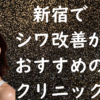 新宿のシワの画像