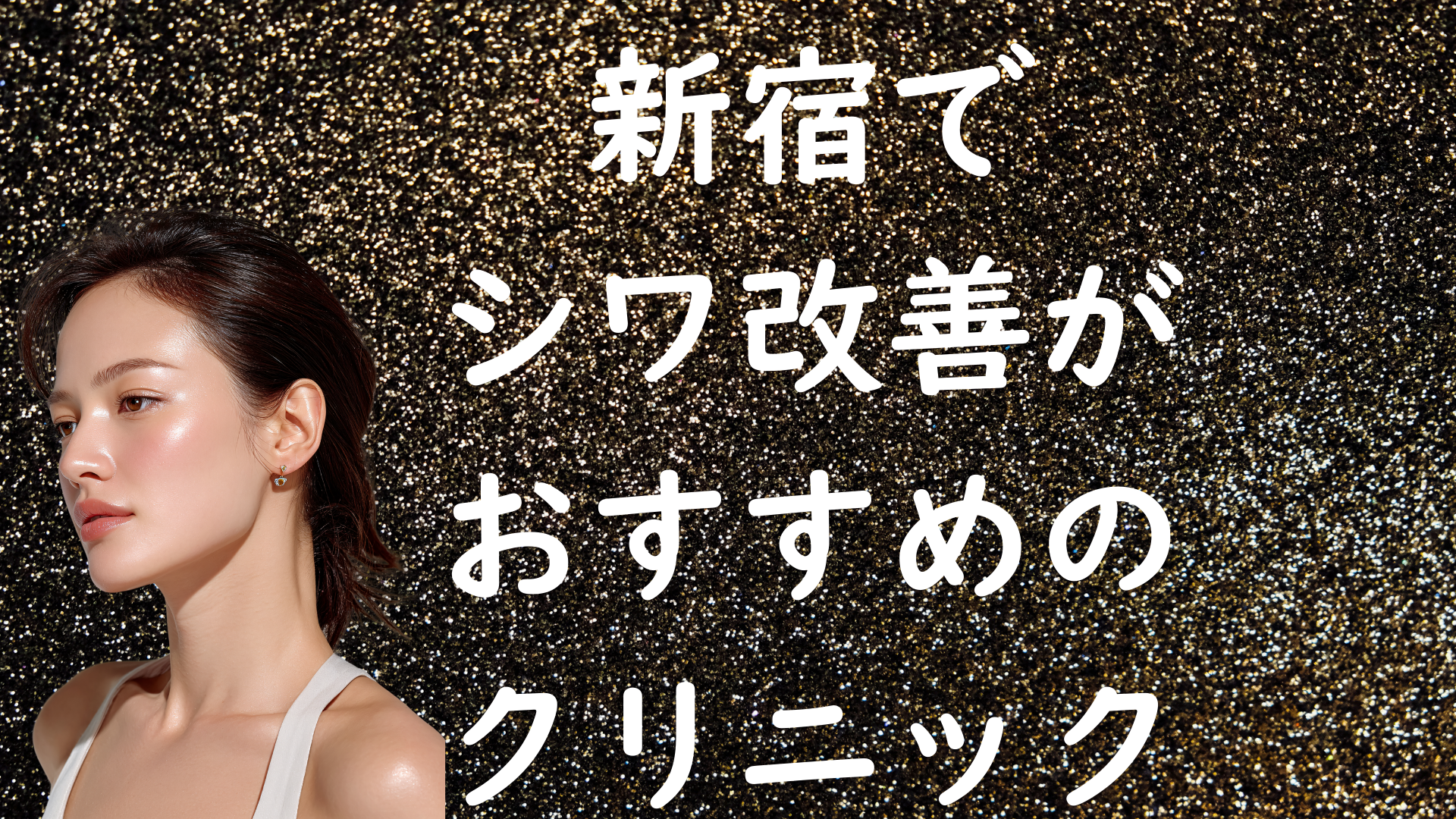 新宿のシワの画像